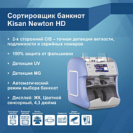 Сортировщик банкнот Kisan Newton HD (Артикул Т16028)