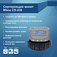 Сортировщик монет Mbox CS-200 (Артикул Т20653)
