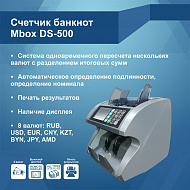 Счетчик банкнот Mbox DS-500 (Артикул Т20458)