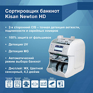 Сортировщик банкнот Kisan Newton HD в белом корпусе (Артикул Т22593)