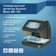 Универсальный детектор банкнот Mbox MD-150 (Артикул Т18480)