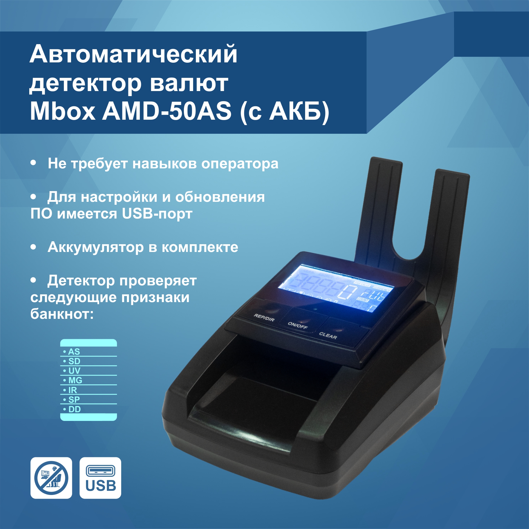Детектор валют Mbox AMD-50AS с аккумулятором (Артикул Т22355)