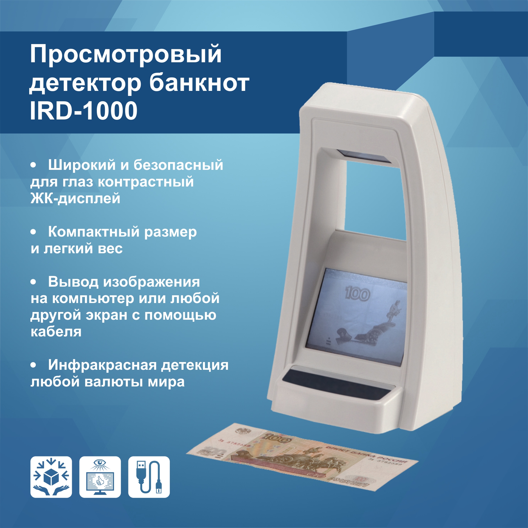 Инфракрасный детектор банкнот IRD-1000 (Артикул Т15733)
