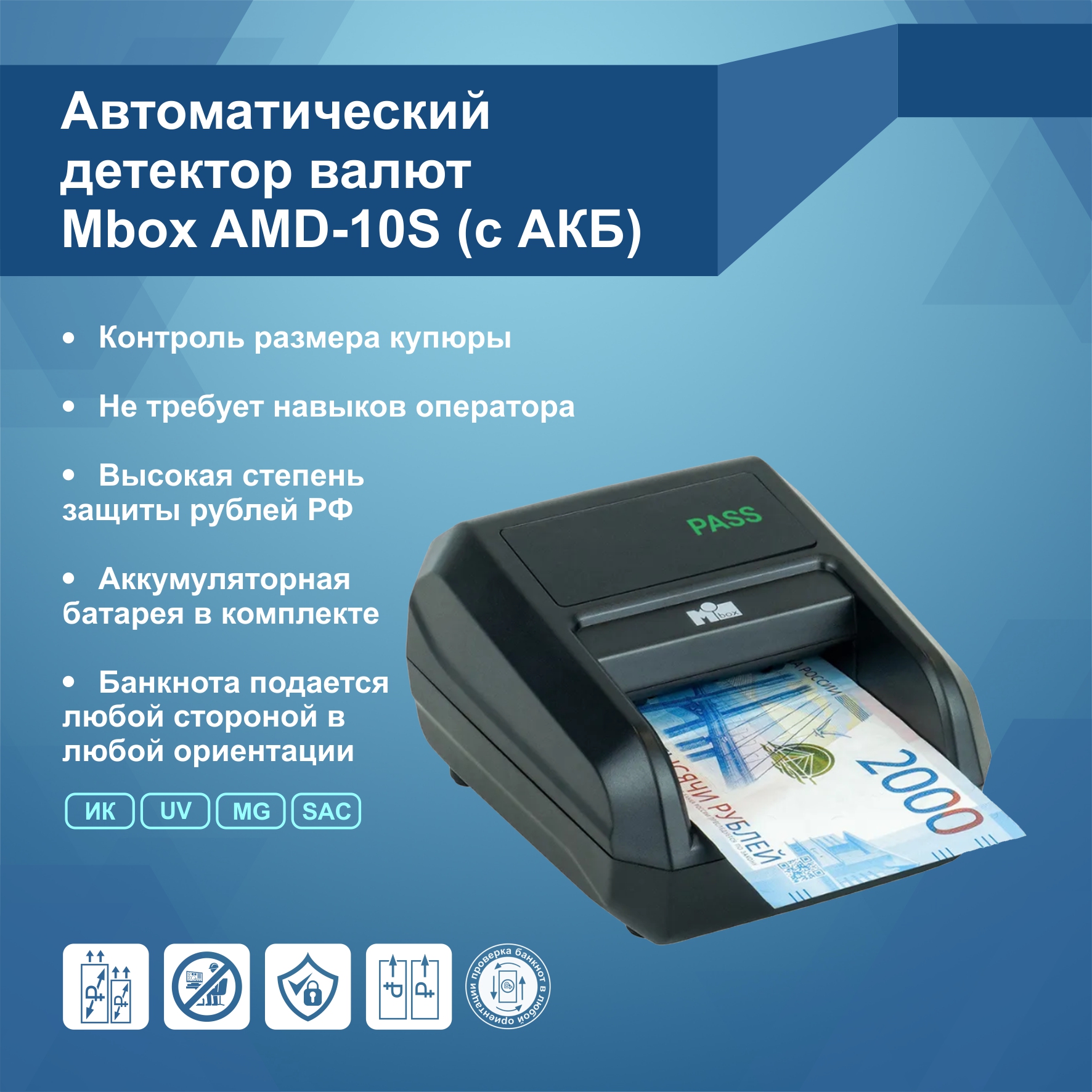Детектор банкнот Mbox AMD-10s с аккумулятором (Артикул Т20575)