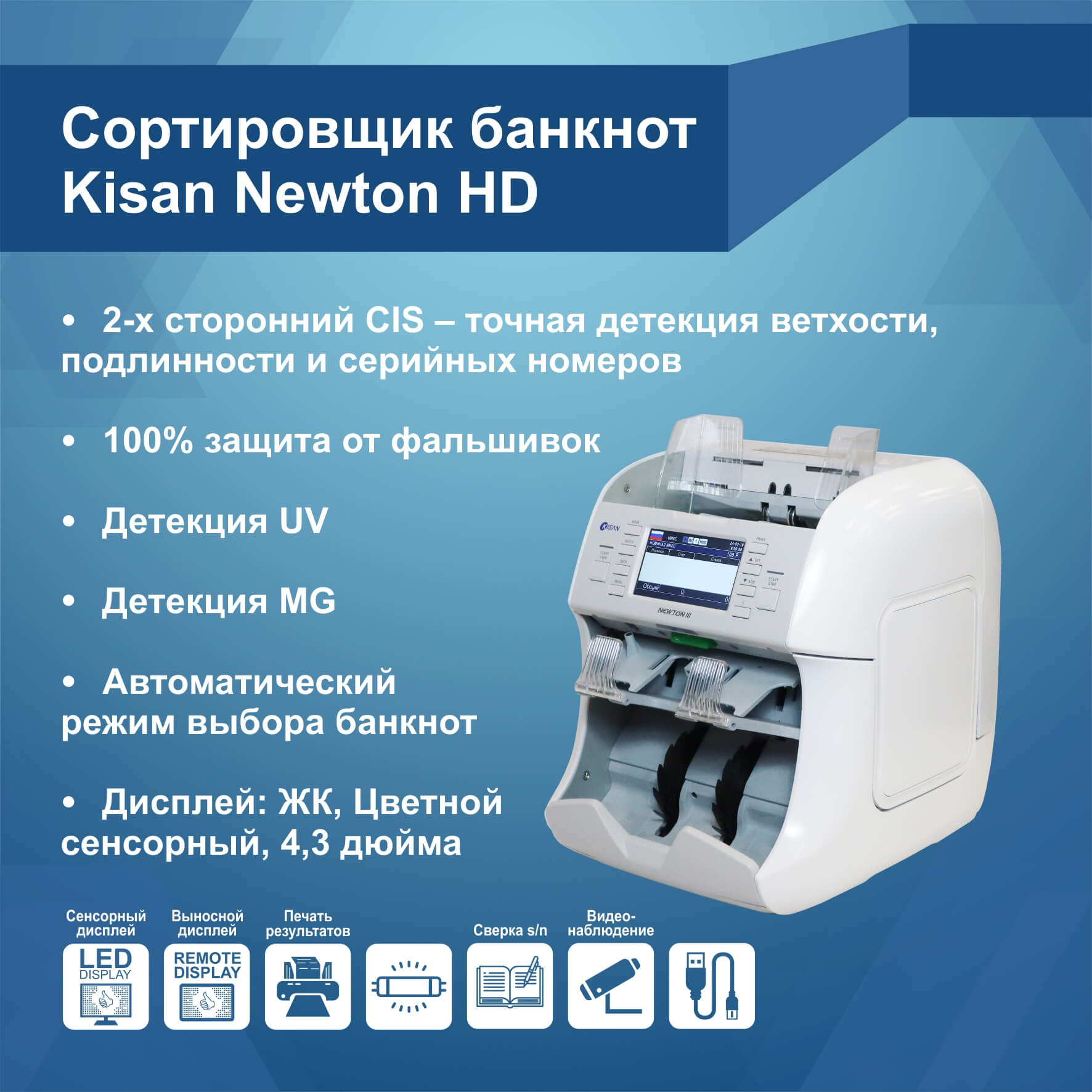 Сортировщик банкнот Kisan Newton HD в белом корпусе (Артикул Т22593)