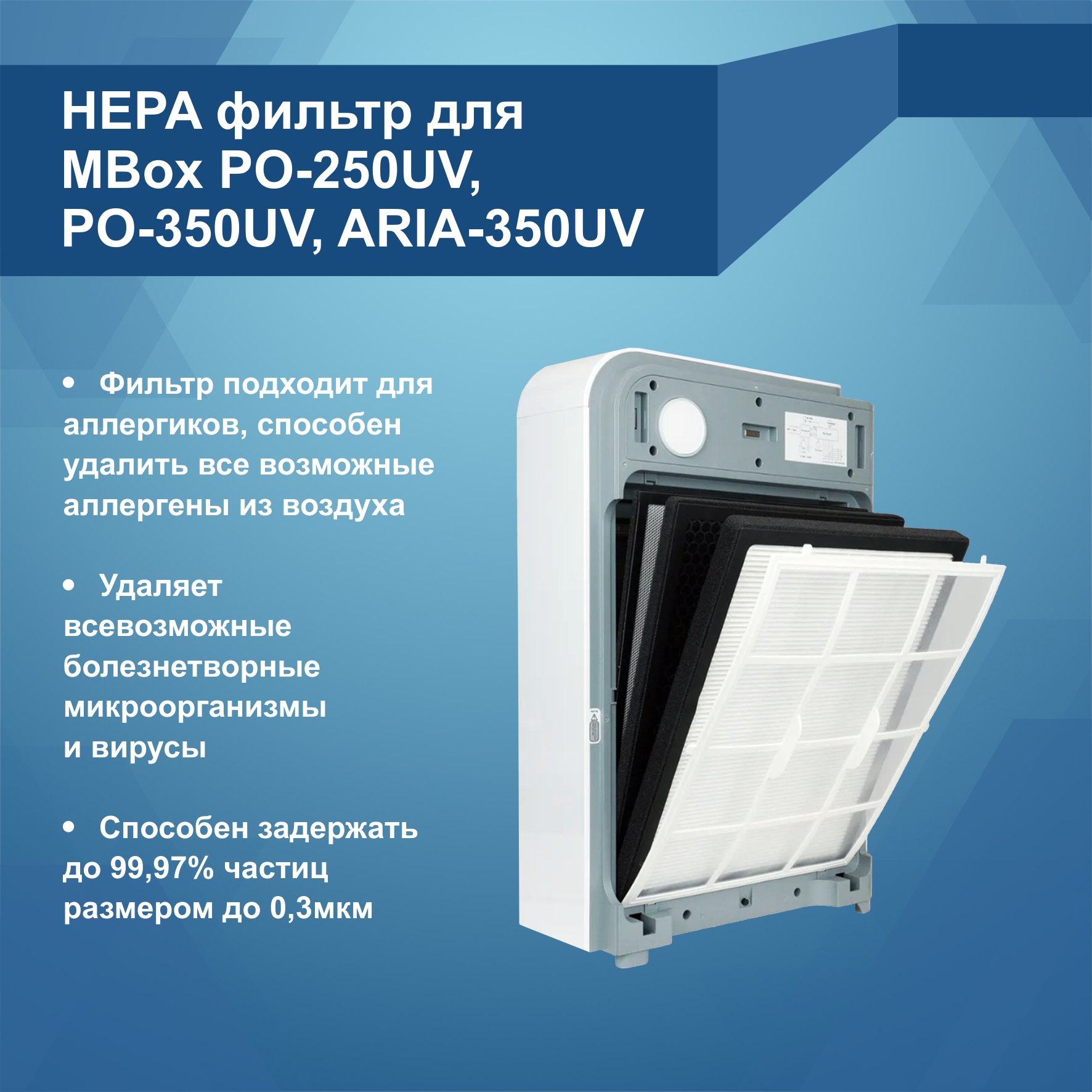 HEPA фильтр для MBox РО-250UV,  РО-350UV, ARIA-350 UV (Артикул Т19111)