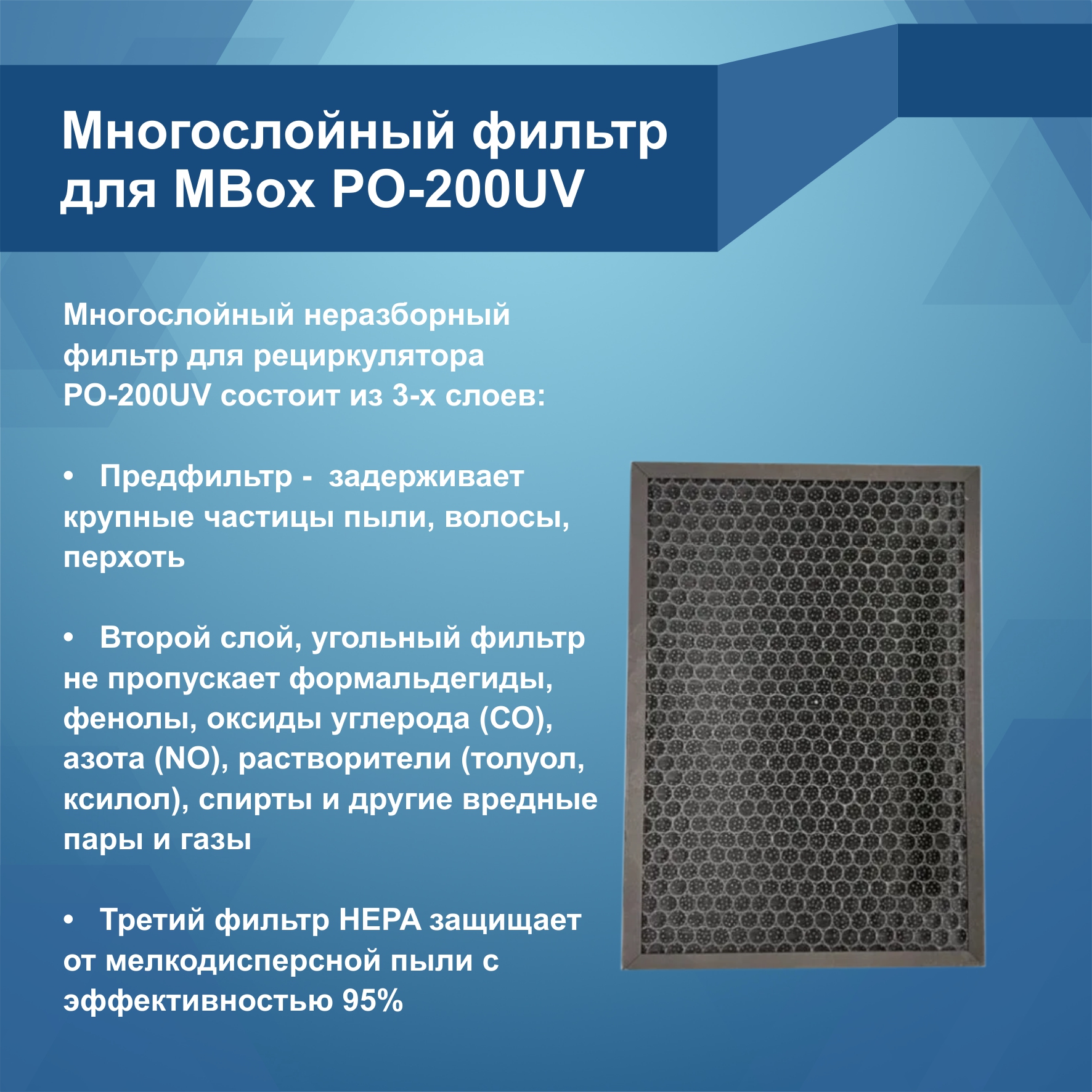 Многослойный фильтр для MBox РО-200UV (Артикул Т18808)