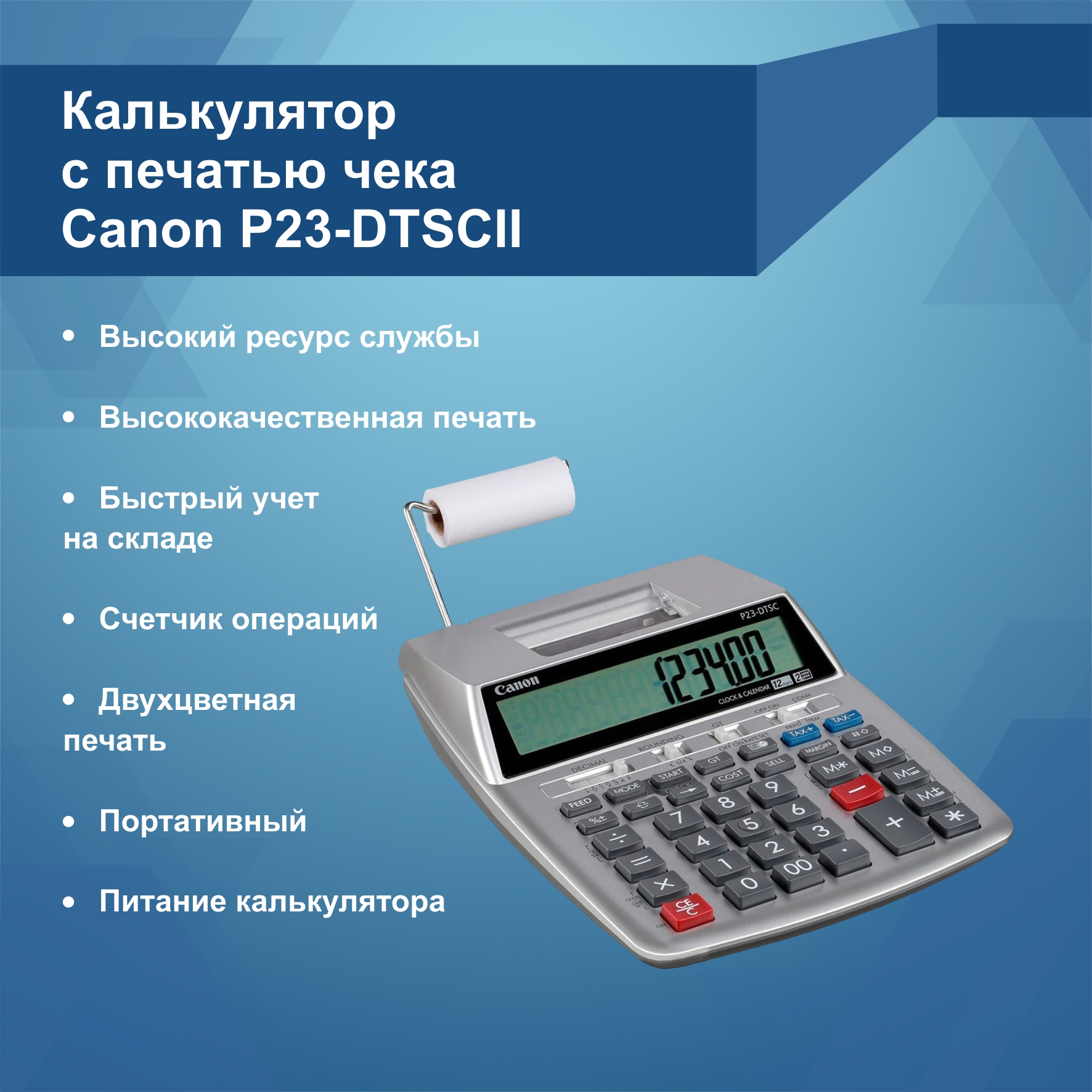 Калькулятор с печатью чека Canon P 23 DTSC II