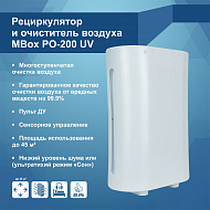 Рециркулятор бактерицидный + очиститель MBox PO-200 UV (Артикул Т19437)