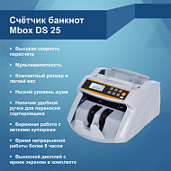 Счетчик банкнот Mbox DS-25 (Артикул Т09773)