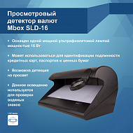 Ультрафиолетовый детектор банкнот SLD-16 (Артикул 03781)