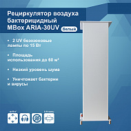 Рециркулятор воздуха  бактерицидный MBox ARIA-30 UV белый (Артикул Т20064)