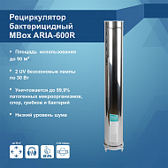 Рециркулятор бактерицидный MBox ARIA-600R (Артикул Т19777)
