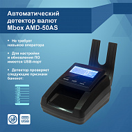 Детектор валют Mbox AMD-50AS (Артикул Т21477)