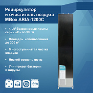 Рециркулятор бактерицидный MBox ARIA-1200С (Артикул Т20181)